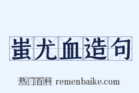 蚩尤血造句是什么意思的图片